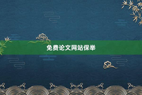 免费论文网站保举
