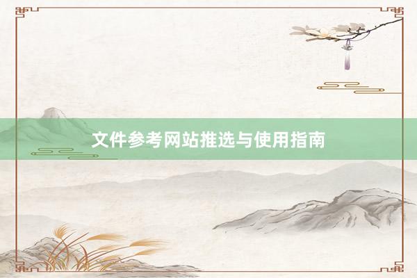 文件参考网站推选与使用指南