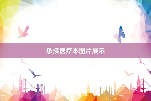 承接医疗本图片展示