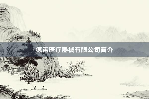 德诺医疗器械有限公司简介