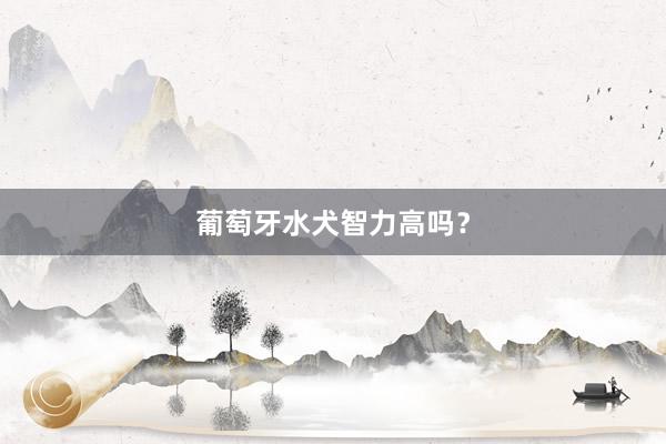 葡萄牙水犬智力高吗？