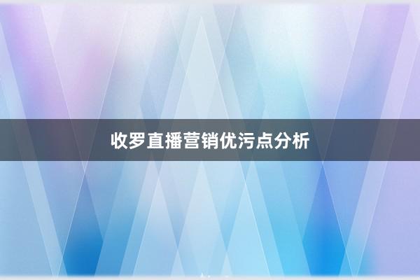 收罗直播营销优污点分析